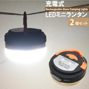 LEDランタン USB充電式 2個 マグネット 吊るし 4パターン点灯 生活防水 キャンプ アウトドア ledランタン 防災 夜釣り