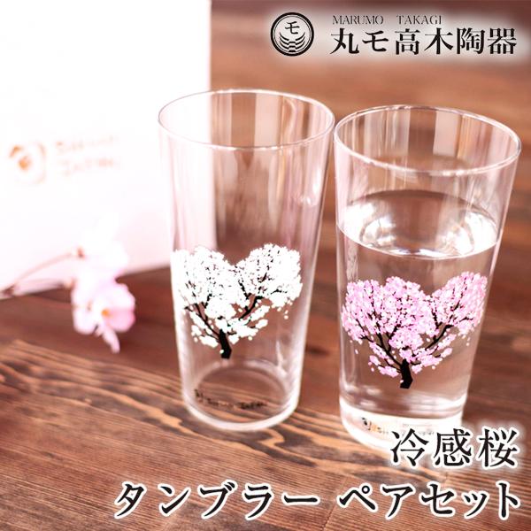 丸モ高木陶器 冷感桜 タンブラー ペアセット 酒器 グラス さくら 花見酒 贈り物 ギフト プレゼン...