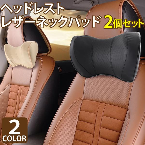 車用 PVCレザーネックピロー ２個セット ブラック ベージュ ネックパッド 車 クッション ヘッド...