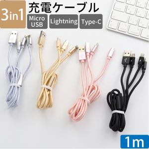 3in1 充電ケーブル 1m 最大2.1A Lightning MicroUSB USB Type-C ライトニングケーブル スマホ 充電ケーブル アンドロイド 充電コード｜sealovely777