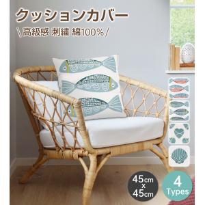 クッションカバー 45×45 高級感 刺繍 おしゃれ クッション用カバー 北欧 柄物 刺繍 魚 幾何学模様 オーナメント柄 スクエア型 四角形 正方形 きれいめ