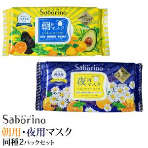 Saborino (サボリーノ) 同種2パックセット 朝用マスク フルーティーハーブの香り 夜用マスク カモミールオレンジの香り フェイスパック フェイスマスク 保湿｜sealovely777