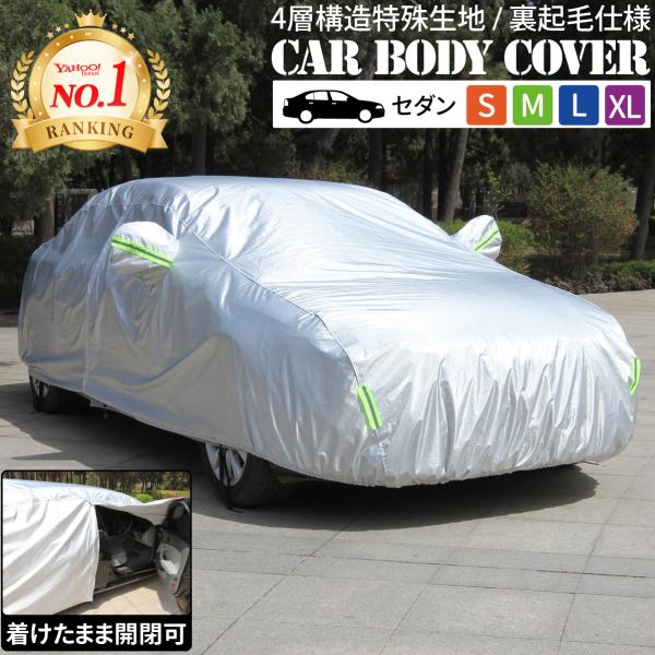 ＼ランキング1位／ カーボディカバー 車カバー ドア開閉可能 ボディカバー 車 裏 起毛 高品質アル...