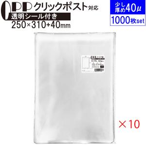 OPP袋 少し厚め A4ゆったり クリア袋 クリックポスト対応サイズ テープ付き 250mm×310mm＋40mm 1000枚(100枚×10セット) 40μ フレームシール加工 空気穴 選択