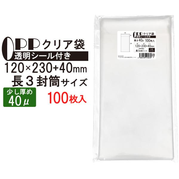 OPP袋 少し厚め 長３封筒サイズ クリア袋 A4横三つ折対応サイズ テープ付き 120mm×230...