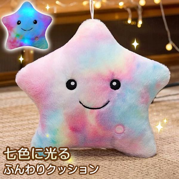 七色に光る柔らかクッション  星型 クッション かわいい 光る ぬいぐるみ 抱き枕 可愛い 女の子 ...