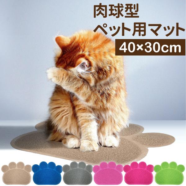 ペット用マット 40×30cm 猫砂マット 砂取マット ご飯マット 飛び散り防止 肉球タイプ ねこト...