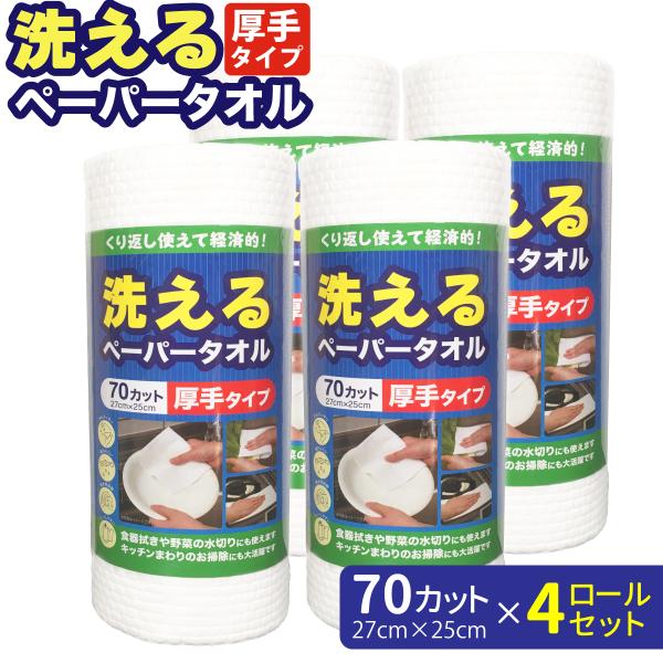 洗えるペーパータオル 70カット 27×25cm 4ロールセット 洗って繰り返し使える 厚手 エンボ...