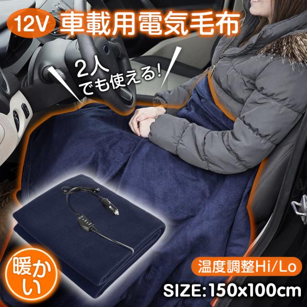 車 電気毛布 電気ブランケット 二段階温度調整 12V シガーソケット 肩掛け 150×100cm ...