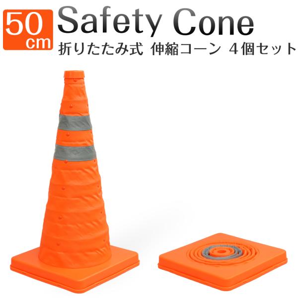 折りたたみ式三角コーン カラーコーン 伸縮コーン 50cm 4個セット 反射布付き 持ち運び 目印 ...