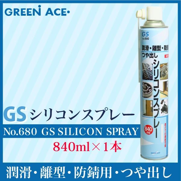 GSシリコンスプレー 840ml No.680 スプレー 潤滑 防サビ つや出し 金型の離型剤 ベア...