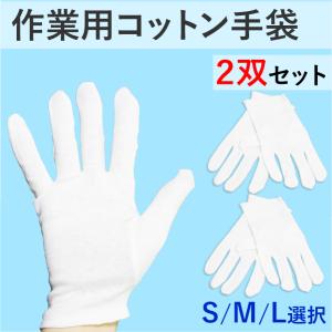 コットン手袋 2双セット S M L 作業用 綿 白 ホワイト