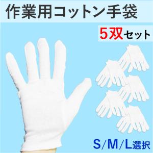 コットン手袋 5双セット S M L 作業用 綿 白 ホワイト