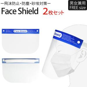 フェイスシールド 2枚セット 飛沫防止 防塵 砂埃 ウイルス 対策 フェイスガード ウイルス 顔 ガード メール便 送料無料