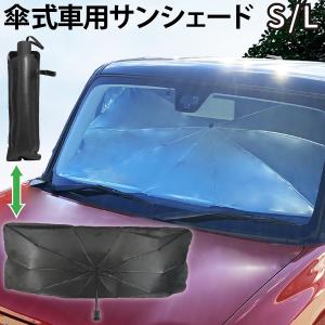 傘式 車用サンシェード  S/L 日差しカット 簡単設置