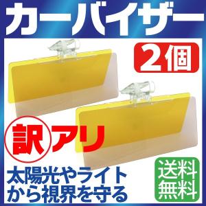 サンバイザー 車 車用 UVカット 防眩 カーバイザー 昼夜兼用 2個セット カーシェード 日除け サンバイザーに取り付けるだけで装着も簡単！