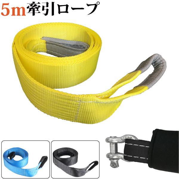 けん引ロープ 全長5m ワイド7.5cm エンスト タイヤ埋まりに 牽引ロープ バウ型シャックルフッ...
