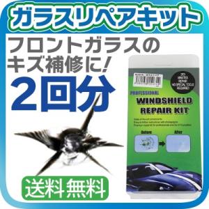 ガラスリペアキット 2回分 飛び石などによる フロントガラス の傷 補修に！winshield re...