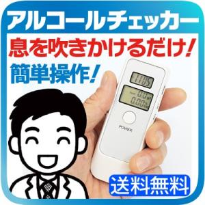 アルコールチェッカー 息を吹きかけるだけで 酔い