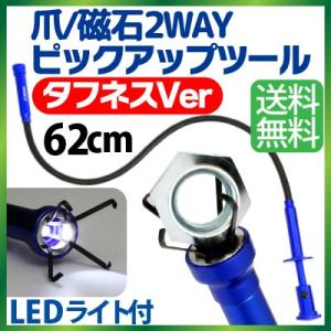 爪＆マグネット 2WAY ピックアップツール 爪 LED搭載 超強力マグネット 伸縮 全長620mm 伸びる 【タフネスVer】｜sealovely777