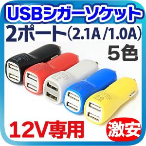 USB シガーソケット 12V 専用  USBアダプター 車載充電器 カーチャージャー usb シガーアダプター USBポート 充電器 スマホ スマートフォン