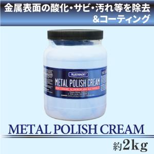 [BLUE MAGIC] METAL POLISH CREAM 約2Kg 金属 酸化 サビ 汚れ除去 磨き剤 仕上げ剤 ホイール アクセサリー 研磨剤 コンパウンド ブルーマジック 2041g