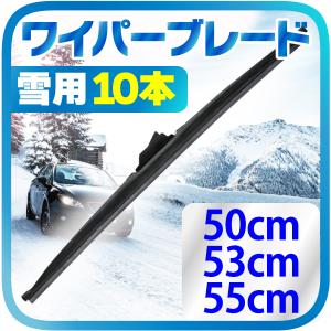 雪用 冬用 ワイパー ブレード 10本 （50cm   53cm   55cm）タフネス 凍結防止 高耐久 グラファイト ワイパー 消音 ワンタッチ取付 撥水ガラス対応 送料無料｜sealovely777