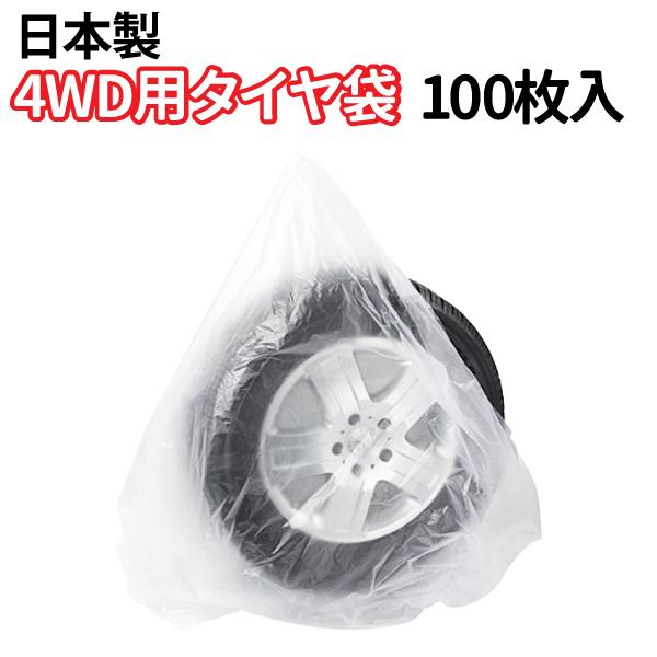 タイヤ 収納袋 4WD用 100枚セット ポリ袋 夏 冬 タイヤの履き替え時の保管に タイヤ袋 SU...