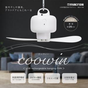 USB 充電式 吊り下げファン クーウィン 扇...の詳細画像1
