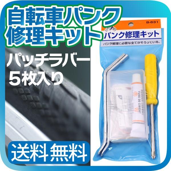 自転車 パンク 修理キット 自分でやればこんなに安い！５か所分 タイヤレバー付き パンク 修理 パン...