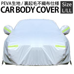 PEVA カーボディカバー L   LL選択 防水 紫外線カット 裏起毛 キズがつかない裏生地 黄砂 PM2.5 花粉 シルバーコーティング