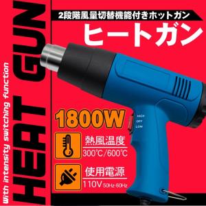 ヒートガン 風量切替機能付き 2段階 1800W 110V 50Hz-60Hz　HT1800 ホットガン ブルー イエロー