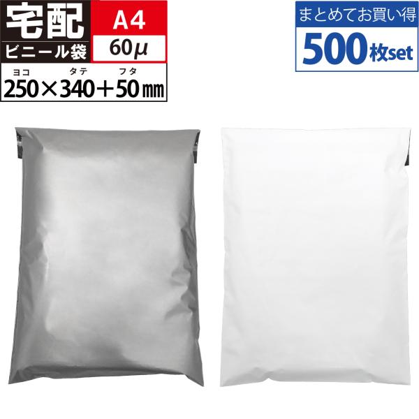 【500枚】 宅配ビニール袋 A4 透けない テープ付き 宅配袋 ホワイト/グレー 選択 巾250高...