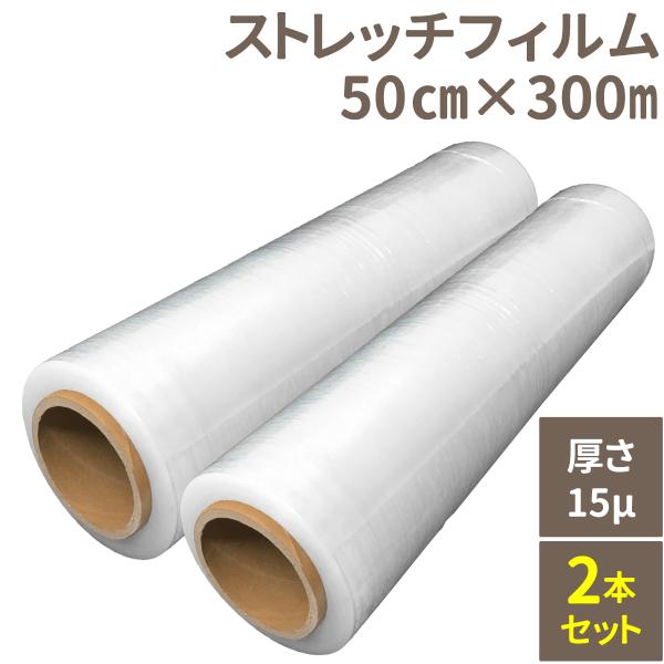 ストレッチフィルム 2本セット 50cm x 300m 厚さ15μ 梱包用フィルム ロール ラップ ...