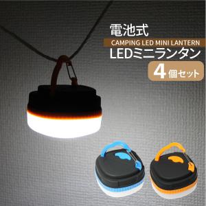 電池式 LEDミニランタン ４個セット カラビナ付き マグネット内臓 LED 災害時 アウトドア 送料無料