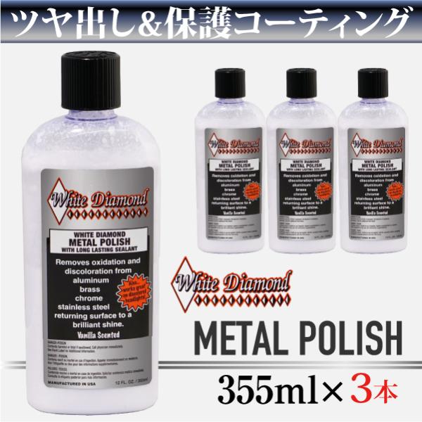 [３本セット] [White Diamond] METAL POLISH 355ml 金属 酸化 汚...