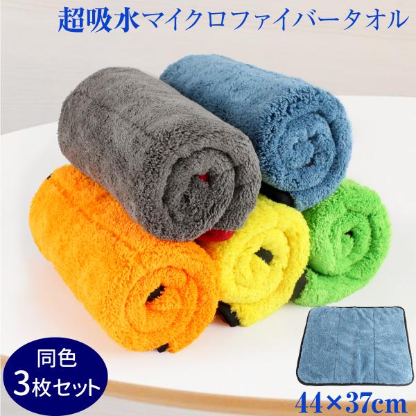 同色3枚セット 洗車 マイクロファイバー クロス 超吸水多用途タオル 44×37cm 厚手タイプ 極...