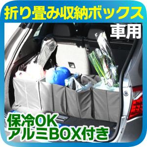 車用 折り畳み収納ボックス 保冷ok 荷物のぐらつき 荷崩れ防止に 整理 整頓 送料無料