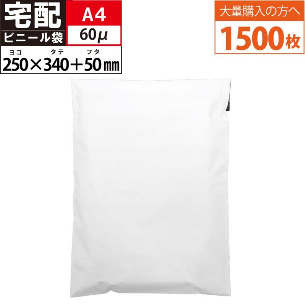 宅配ビニール袋 1500枚 1ケース A4サイズが入る 透けない テープ付き ホワイト 巾250×高...