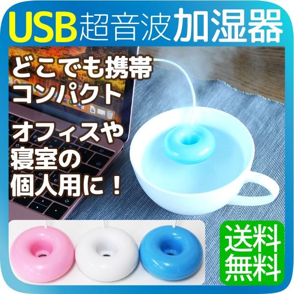 5時間持続！ ドーナツ加湿器 フロート 加湿器 超音波式 USBケーブル付き 卓上加湿器 空焚き防止...