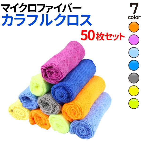 マイクロファイバー タオル 50枚セット 洗って繰り返し使えるミニタオル キッチントイレ床 車内 洗...