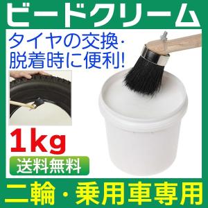 ビードクリーム タイヤクリーム タイヤビード クリーム 1kg 二輪車・乗用車用・速乾タイプ タイヤ交換 タイヤの脱着をスムーズに！