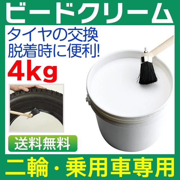 ビードクリーム タイヤクリーム タイヤビード クリーム 4kg 二輪車・乗用車用・速乾タイプ タイヤ...
