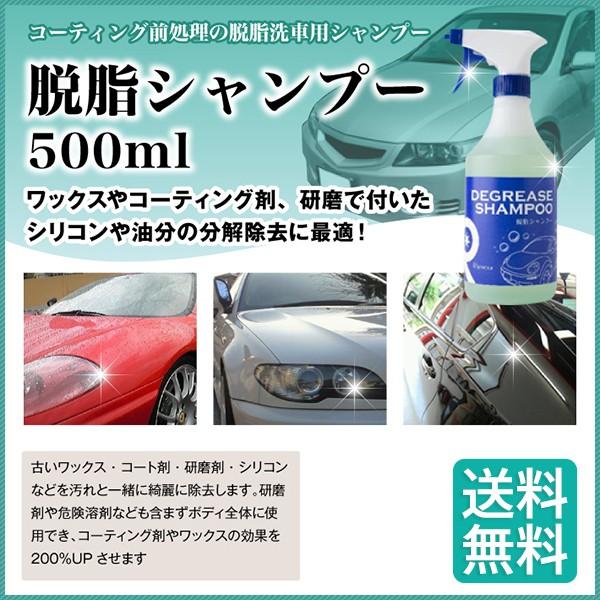 脱脂シャンプー 500ml シリコンオフ ポリッシャー バフ ガラスコート剤 研磨 ガラスコーティン...