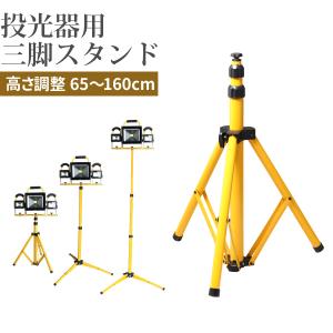 投光器用 三脚スタンド 1灯-3灯 65cm-160cm 折りたたみ式 作業灯 投光器 三脚 スタンド 送料無料｜sealovely777