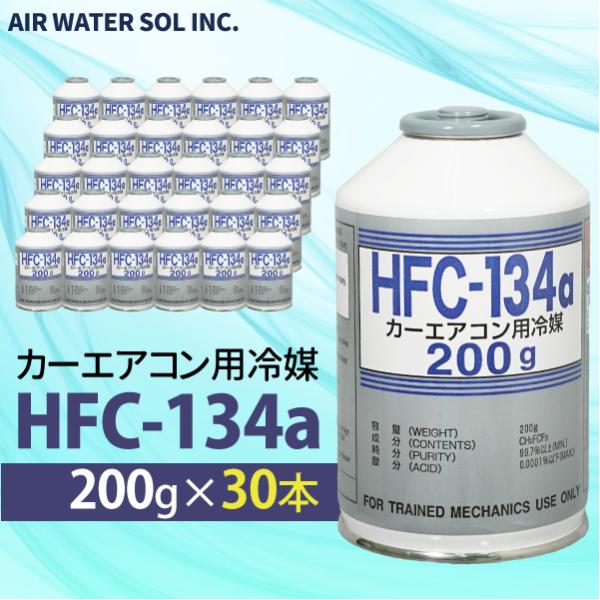 カーエアコン用冷媒 HFC-134a 200g 30本セット 1ケース エアコン クーラーガス 日本...