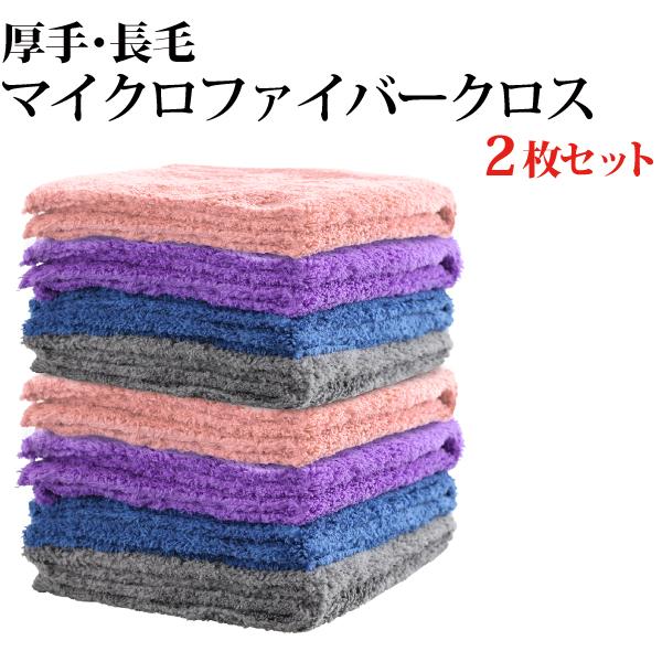 2枚セット 厚手 長毛 マイクロファイバークロス 40×40cm ブルー グレー パープル ピンク ...