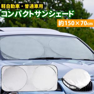 コンパクト カーサンシェード 車用 軽自動車 普通車 フロントガラス