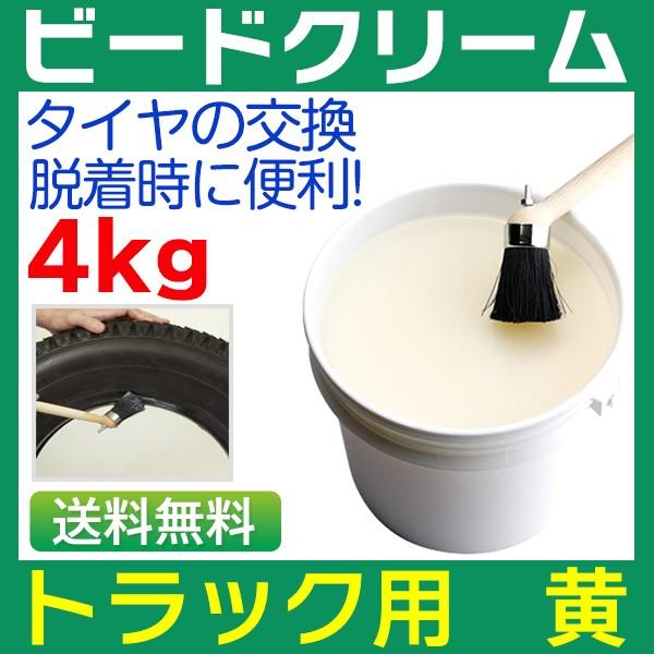 トラック用ビードクリーム 黄 4kg トラック用 タイヤ交換 タイヤ整備 タイヤの脱着をスムーズに