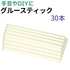 グルースティック30本 補充用 グルーガン 手芸 DIY ホットメルト メール便 送料無料｜sealovely777